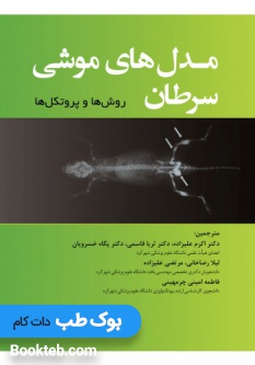 مدلهای موشی سرطان (روشها و پروتکلها)