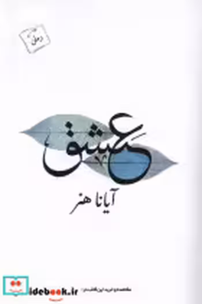 قیمت و خرید کتاب عشق نشر پرسمان اثر آیانا هنر | ایده بوک