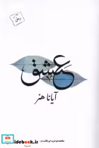قیمت و خرید کتاب عشق نشر پرسمان اثر آیانا هنر | ایده بوک