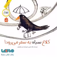کلاغ سیاه به سفر می رود! فاطمی