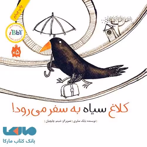 کلاغ سیاه به سفر می رود! فاطمی