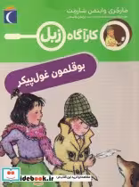 قیمت و خرید کتاب کارآگاه زبل بوقلمون غول پیکر | ایده بوک