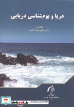 قیمت و خرید کتاب دریا و بوم شناسی دریایی | ایده بوک