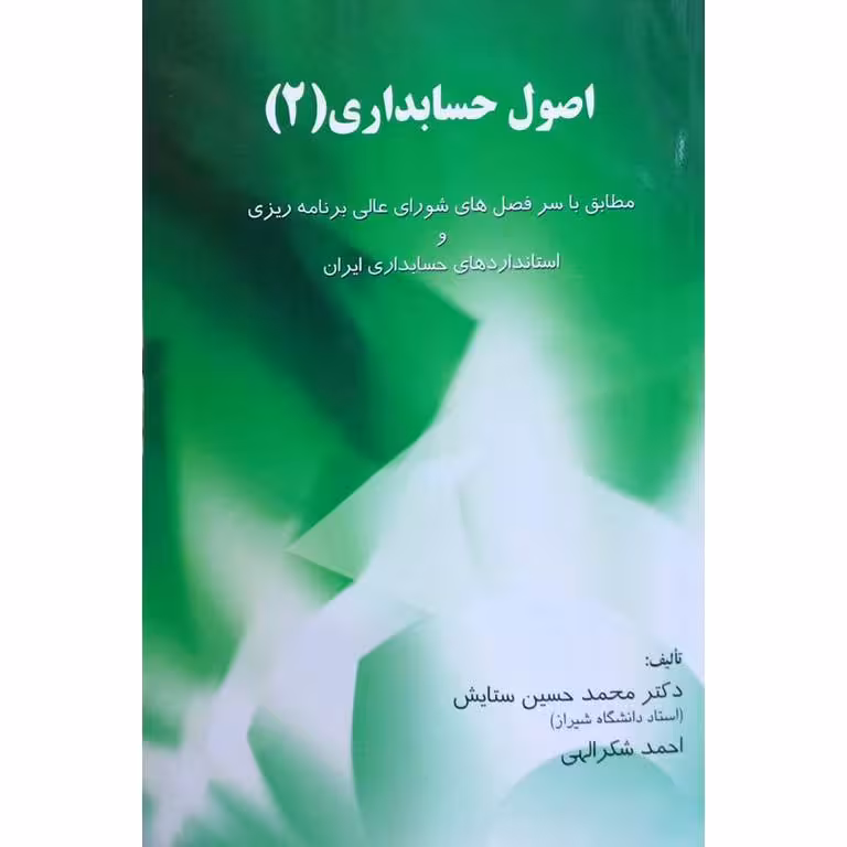 اصول حسابداری (2)