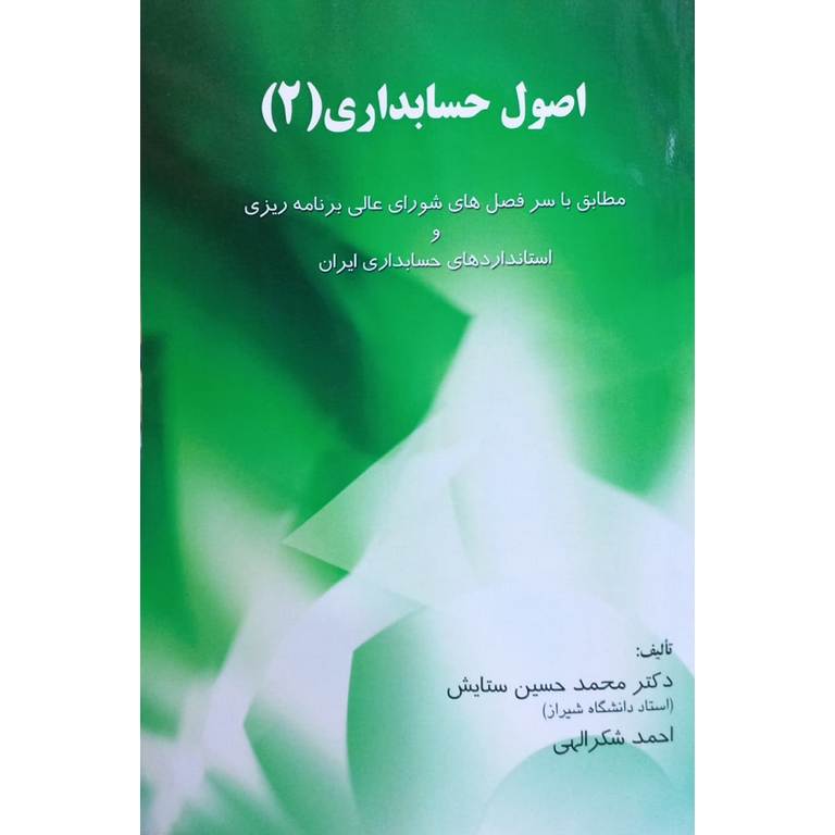 اصول حسابداری (2)