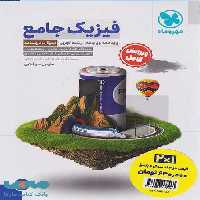 جامع فیزیک پایه تجربی (دو جلدی) مهروماه