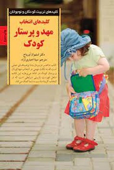 کلیدهای انتخاب مهد و پستار کودک | مرکز فرهنگی آبی