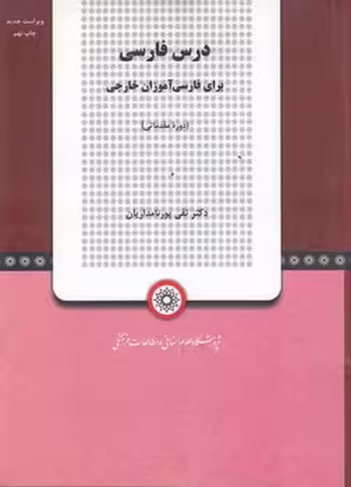 خرید کتاب درس فارسی برای فارسی‌آموزان خارجی؛ دوره مقدماتی — کتابسرای طه