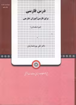 خرید کتاب درس فارسی برای فارسی‌آموزان خارجی؛ دوره مقدماتی — کتابسرای طه