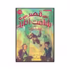 کتاب قصر شگفت انگیز 2 چهارشنبه‌ها اثر جسیکا دی جورج انتشارات پرتقال