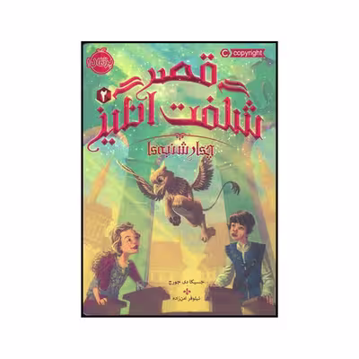 کتاب قصر شگفت انگیز 2 چهارشنبه‌ها اثر جسیکا دی جورج انتشارات پرتقال