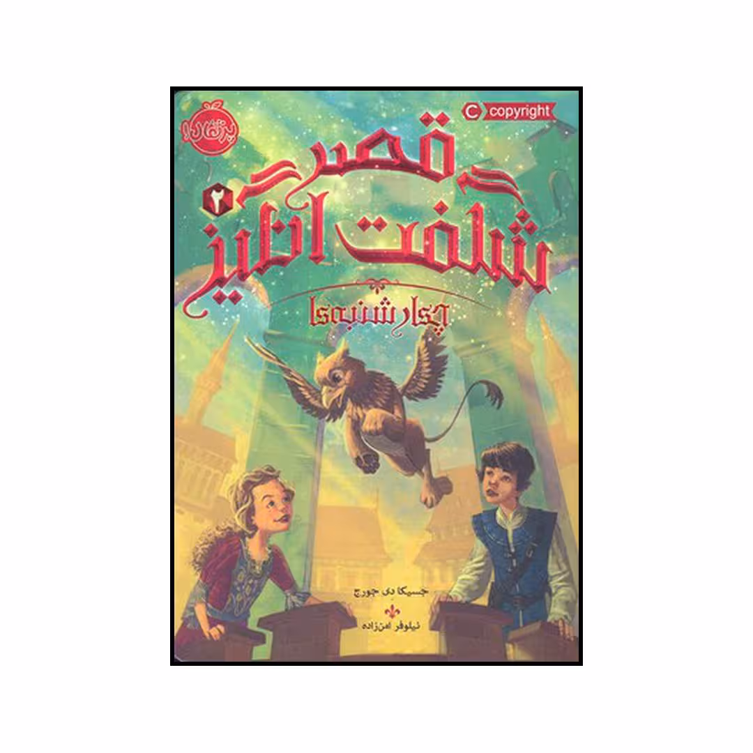 کتاب قصر شگفت انگیز 2 چهارشنبه‌ها اثر جسیکا دی جورج انتشارات پرتقال