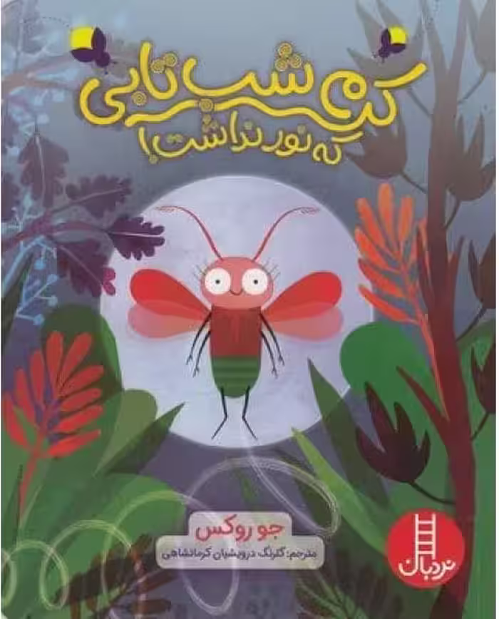 کرم شب تابی که نور نداشت - کتاب‌فروشی کوچه کتاب