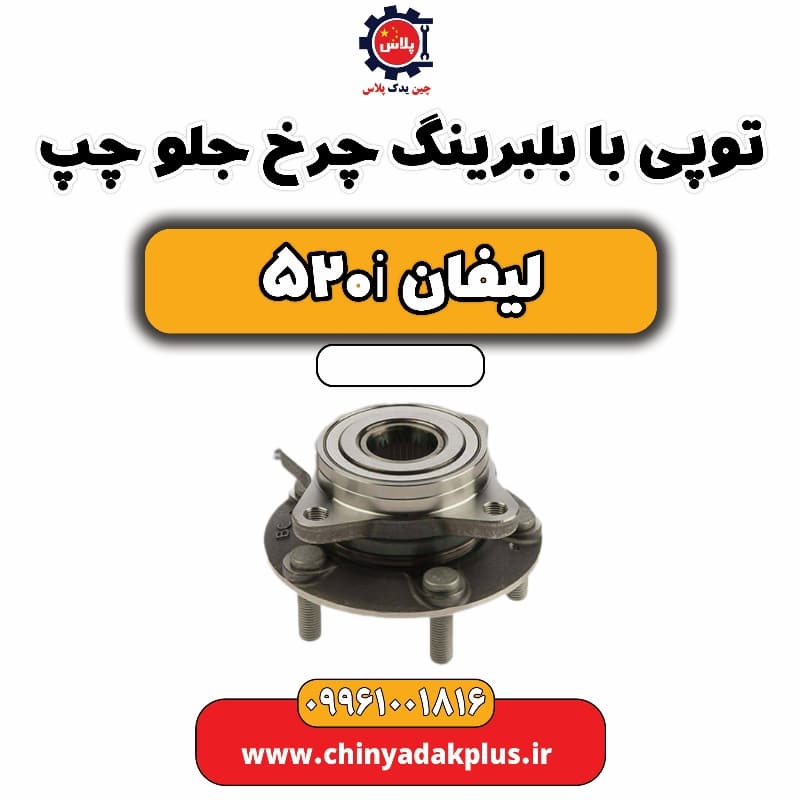 توپی بابلبرینگ چرخ جلو چپ لیفان 520i
