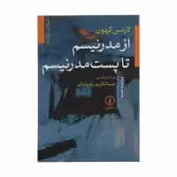 کتاب از مدرنیسم تا پست مدرنیسم اثر لارنس کهون نشر نی