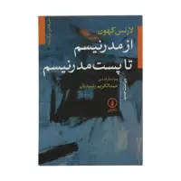 کتاب از مدرنیسم تا پست مدرنیسم اثر لارنس کهون نشر نی