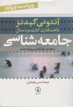 جامعهشناسی با تجدید نظر کامل و روزآمدشده | مرکز فرهنگی آبی