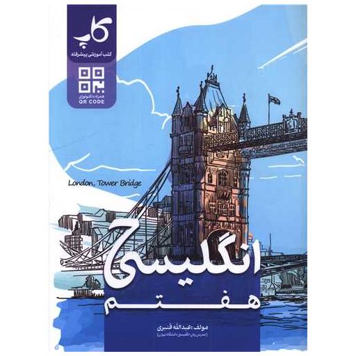 کتاب زبان انگلیسی هفتم اثر عبدالله قنبری