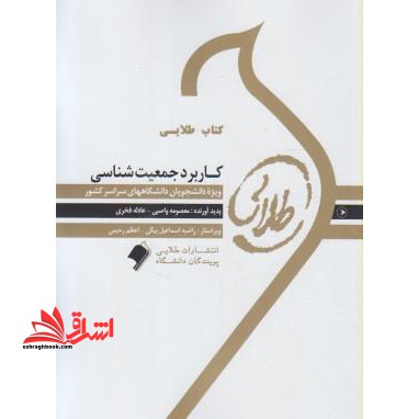 کتاب طلایی کاربرد جمعیت شناسی ویژه دانشجویان دانشگاه های سراسر کشور - فروشگاه کتاب اشراق