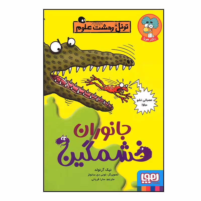 کتاب تونل وحشت علوم جانوران خشمگین اثر نیک آرنولد انتشارات هوپا