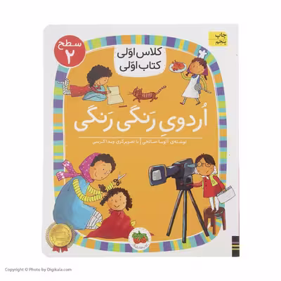 کتاب کلاس اولی کتاب اولی اردوی رنگی رنگی اثر آتوسا صالحی نشر افق