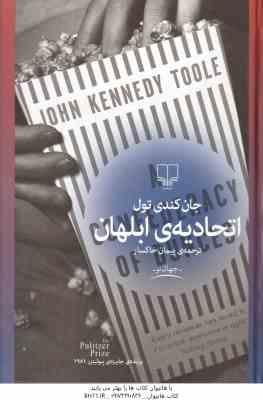 اتحادیه ی ابلهان ( جان کندی تول – پیمان خاکسار )
