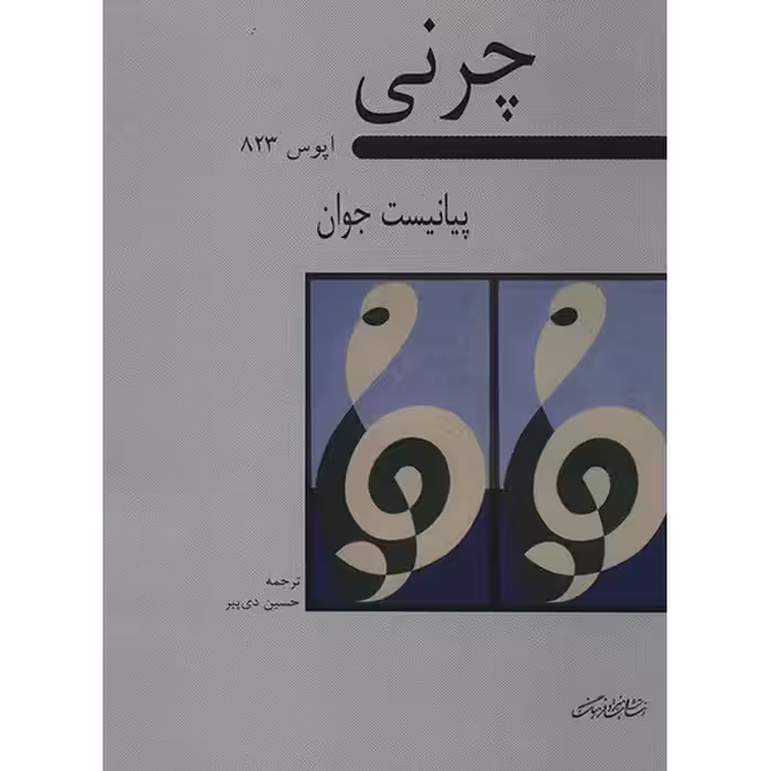 کتاب پیانیست جوان اپوس 823 اثر کارل چرنی