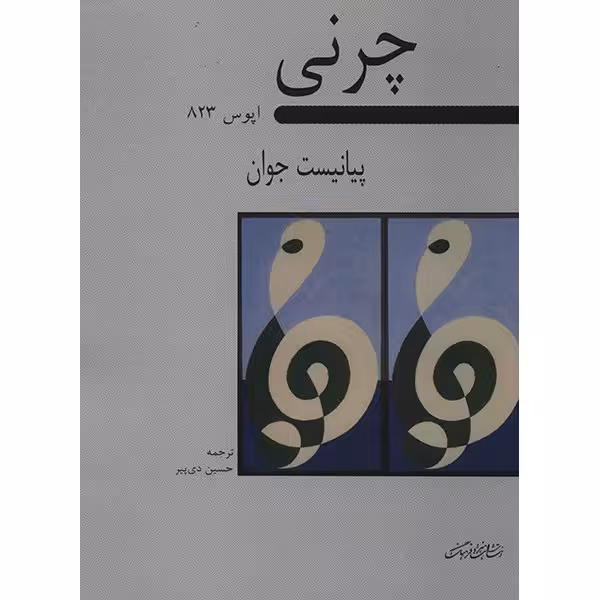 کتاب پیانیست جوان اپوس 823 اثر کارل چرنی