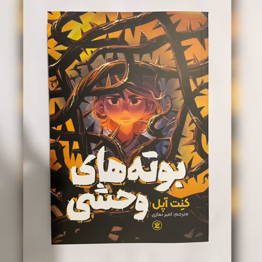 کتاب بوته های وحشی نوشته کِنِت آپل ترجمه امیر نمازی نشر نگاه آشنا