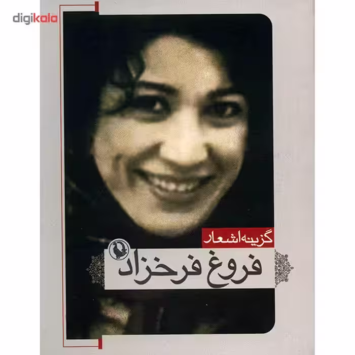 کتاب گزینه اشعار فروغ فرخزاد