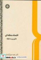 قیمت و خرید کتاب اقتصاد منطقه اى اثر دکتر مجید صباغ کرمانى | ایده بوک
