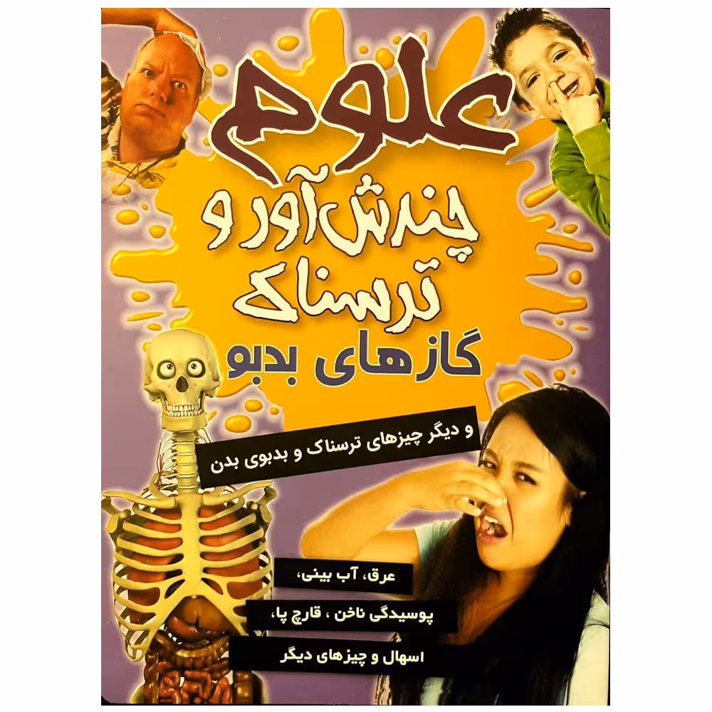 کتاب علوم چندش آور و ترسناک گازهاي بدبو بدن اثر آنا کلی بورنه انتشارات کمال اندیشه 