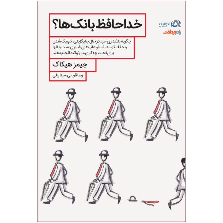 خداحافظ بانک ها؟