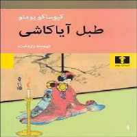 طبل آیاکاشی | مرکز فرهنگی آبی