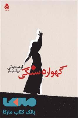 گهواره سنگی نشر قطره