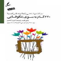 440 گام به سوی شکوفایی (با CD): جاده خوشبختی را چگونه طی کنیم؟ | مرکز فرهنگی آبی