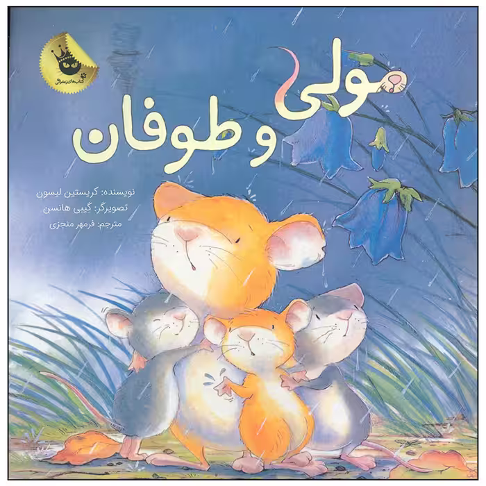 کتاب مولی و طوفان اثر کریستین لیسون انتشارات زعفران