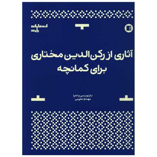 کتاب آثاری از رکن الدین مختاری برای کمانچه (رحلی) اثر مهدی علومی