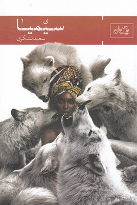 سیمیا (ادبیات برتر،رمان102)