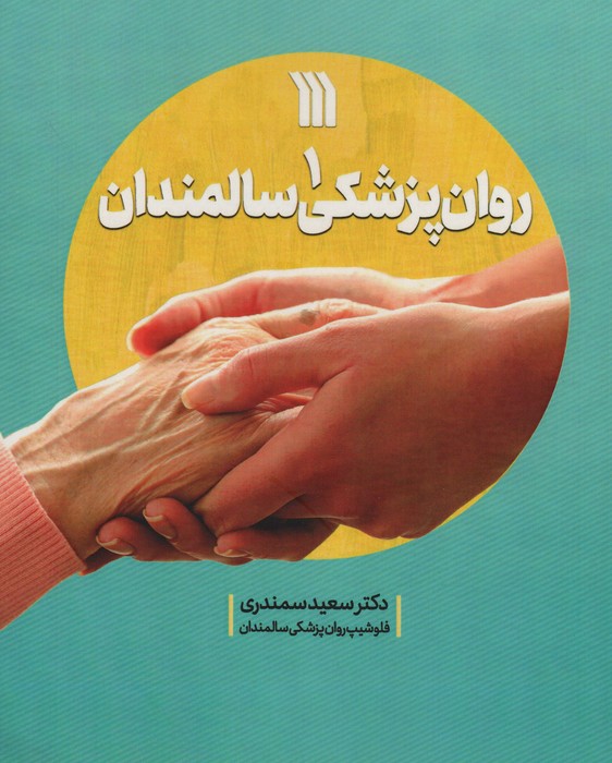 روان پزشکی سالمندان 1 - ناشربوک | خرید آنلاین کتاب