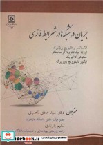 قیمت و خرید کتاب جریان در شبکه ها در شرایط فازی | ایده بوک