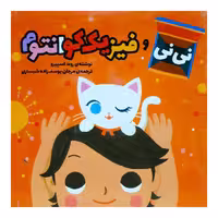 کتاب نی نی و فیزیک کوانتوم اثر روت اسپیرو نشر وروجک