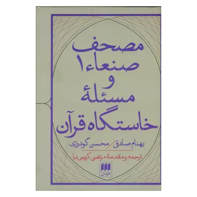 کتاب مصحف صنعاء1 و مسئله خاستگاه قرآن اثر بهنام صادقی و محسن گودرزی انتشارات هرمس 