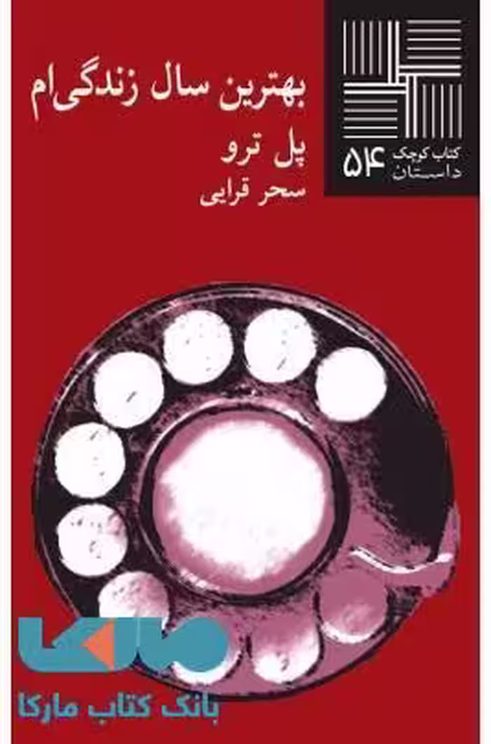 بهترین سال زندگی ام نشر نیلا