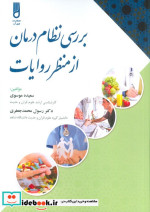 قیمت و خرید کتاب بررسی نظام درمان از منظر روایات | ایده بوک