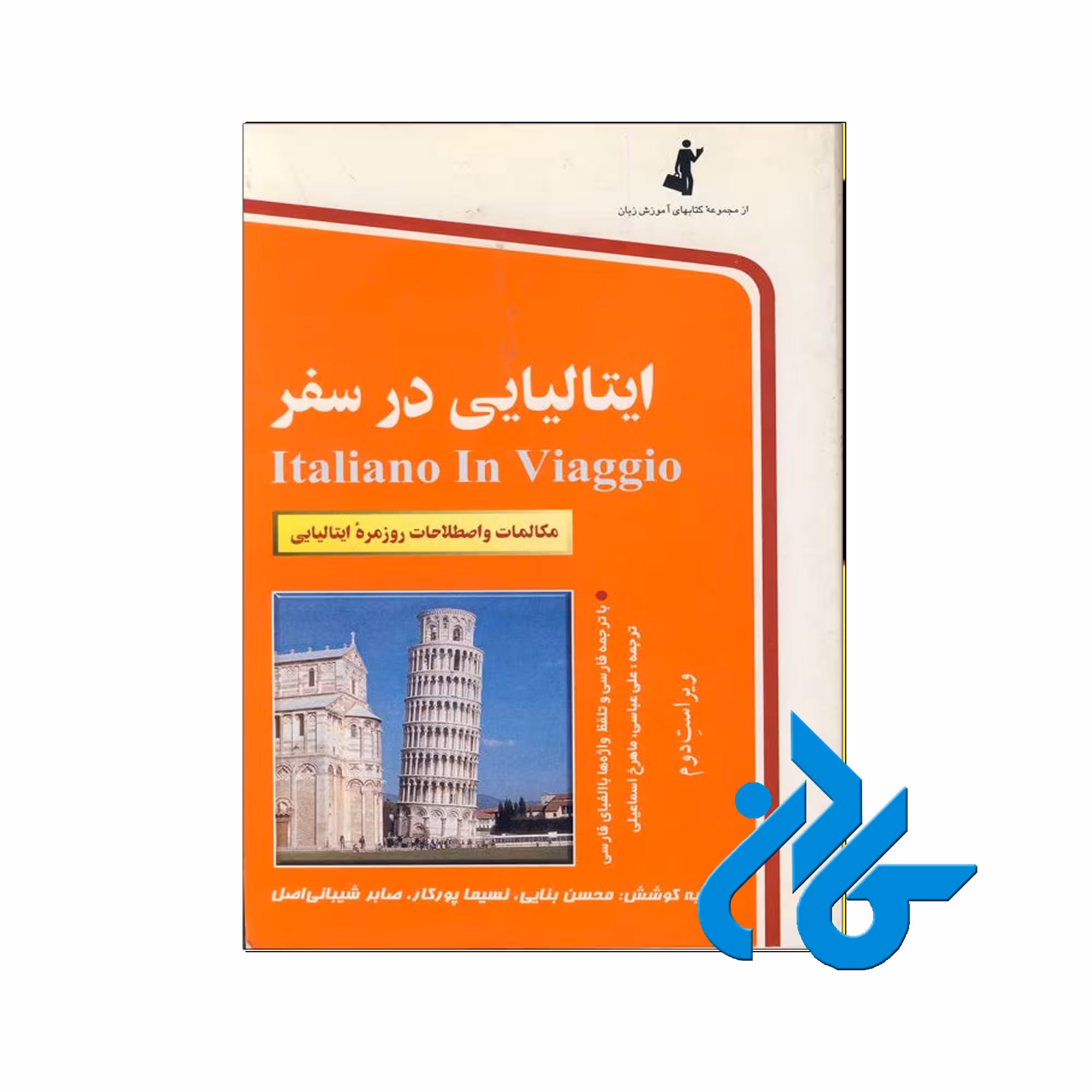 ایتالیایی در سفر خرید از فروشگاه کتاب کادن تا 50% تخفیف خرید کتاب ایتالیایی
