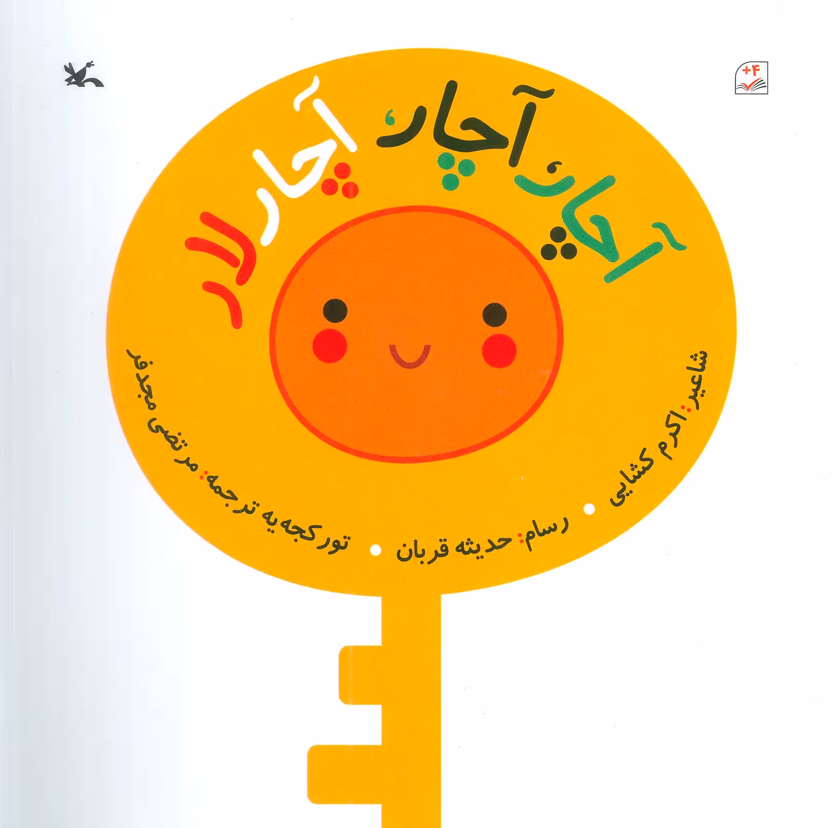 آچار،آچار،آچار لار (گلاسه) - ناشربوک | خرید آنلاین کتاب