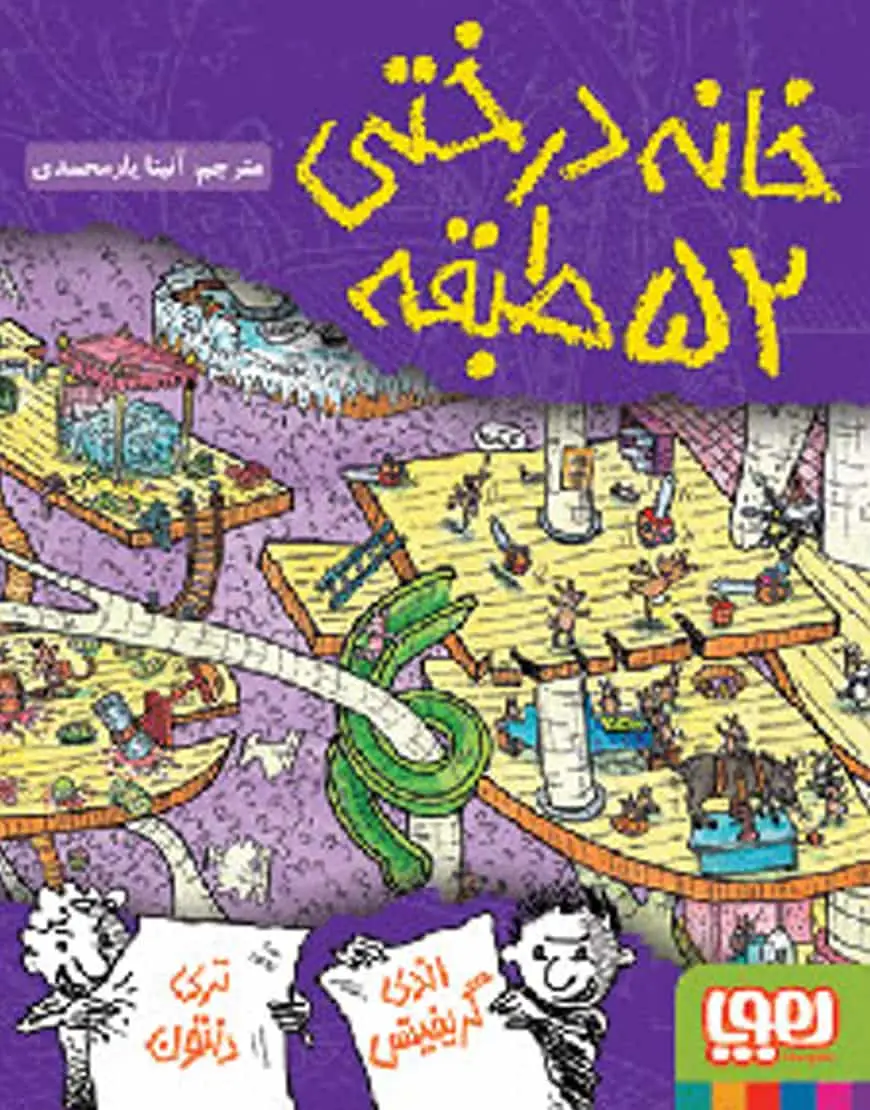 خانهدرختی 52طبقه | داستانهای خانهدرختی 4 - بانک کتاب ماندگار-قیمت-خرید-کتاب-کمک-درسی-کنکور-دانشگاهی