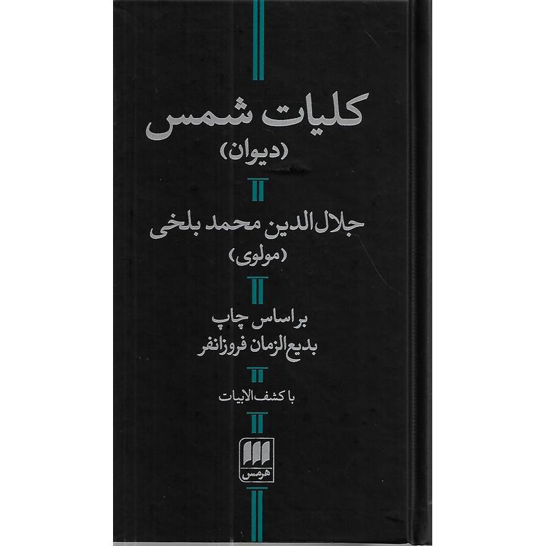 کلیات شمس (دیوان)