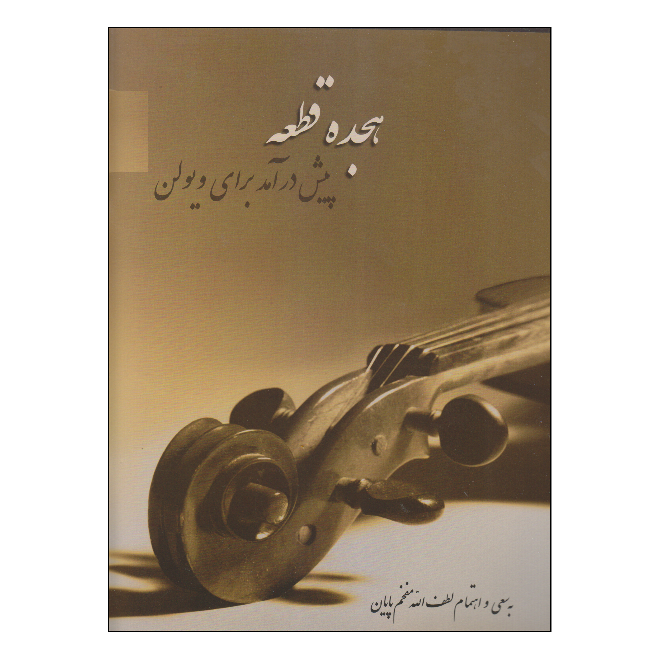 کتاب هجده قطعه اثر لطف الله مفخم پایان نشر سرود